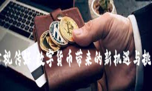 吉视传媒:数字货币带来的新机遇与挑战