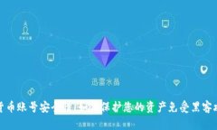 提升数字货币账号安全性：如何保护您的资产免