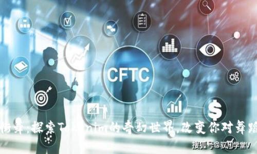 外星人街舞:探索Tokenim的奇幻世界,改变你对舞蹈的理解