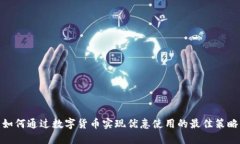 如何通过数字货币实现优惠使用的最佳策略