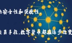 数字货币的推广与发展在全球范围内引起了广泛