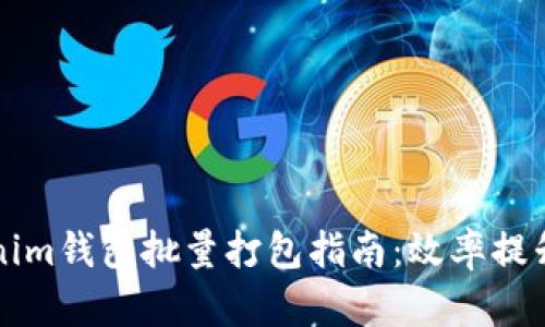 ### Tokenim钱包批量打包指南:效率提升与便捷管理