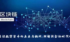 胡锡进谈数字货币的未来与挑战：理解新金融时