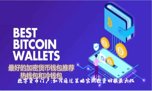 数字货币门户:如何通过策略实现投资回报最大化