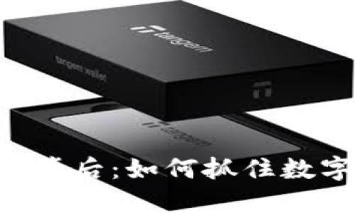 tokenim升值的背后：如何抓住数字货币投资机会