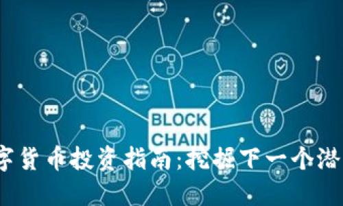 优秀
2024年数字货币投资指南：挖掘下一个潜力币的秘诀