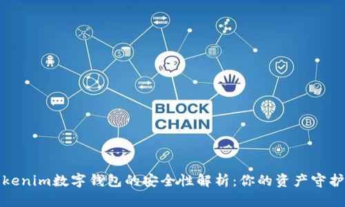 Tokenim数字钱包的安全性解析:你的资产守护者