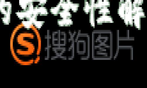 Tokenim数字钱包的安全性解析:你的资产守护者