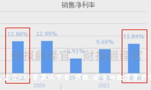 Tokenim钱包官方APP苹果版下载:便捷、安全的数字资产管理解决方案