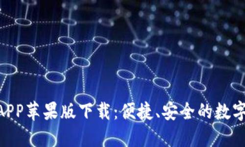 Tokenim钱包官方APP苹果版下载:便捷、安全的数字资产管理解决方案