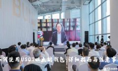 如何使用USDT以太坊钱包：详细指南与注意事项