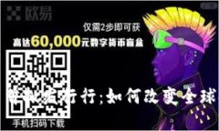 数字货币首批发行行：如何改变全球金融生态
