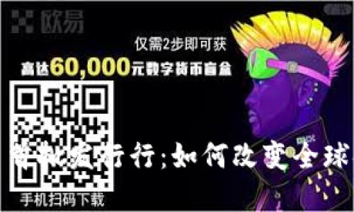 数字货币首批发行行：如何改变全球金融生态