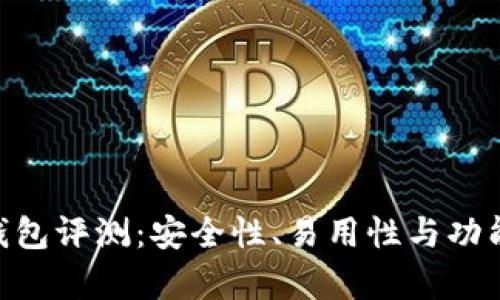 Tokenim冷钱包评测：安全性、易用性与功能性全面分析