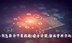 数字货币钱包软件下载指南：安全方便，轻松管