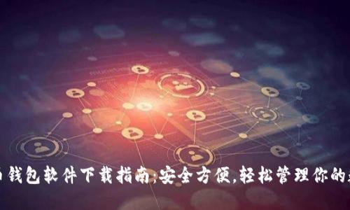 数字货币钱包软件下载指南：安全方便，轻松管理你的数字资产