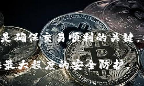将 Tokenim 这种加密货币转到交易平台的步骤，虽然可能因具体交易平台而异，但通常包括以下几个重要步骤。我们将详细说明整个过程，确保你能顺利完成这一操作。

第一步：了解你的交易平台
在开始之前，你需要确保你所选择的交易平台支持 Tokenim 这种币种。你可以访问平台的官方网站，查找货币支持列表或相关信息。确保你在交易平台上注册了账户，并完成了身份验证，这是绝大多数交易平台的基本要求。

第二步：获取 Tokenim 钱包地址
要将你的 Tokenim 转到交易平台，你需要先获取你的交易平台的 Tokenim 钱包地址。登录到你的交易账户，找到“存款”部分。在这里，你会看到不同币种的存款选项，选择 Tokenim。系统将生成一个独特的储藏地址，这些地址通常由字母和数字组成。请确保正确复制这个地址，这是你将 Tokenim 发送到交易平台的直接通道。

第三步：打开你的 Tokenim 钱包
打开你存储 Tokenim 的钱包。这个钱包可以是硬件钱包、软件钱包或在线钱包，确保你从可靠和安全的来源获取。在钱包的界面上，找到“发送”或“转账”选项。这通常位于钱包的主页或导航菜单中。

第四步：输入接收地址和数量
在转账页面，输入你之前复制的交易平台的钱包地址。务必仔细检查，确保地址无误。接下来，输入你想要发送的 Tokenim 数量。同样，确保数量准确。客户端可能会显示这次转账的手续费，了解这些相关费用非常重要。

第五步：确认转账
在确认转账之前，再次核对所有信息是否准确。确认接收地址和数量，确保没有错误。如果一切无误，点击“发送”或“确认”按钮。钱包可能会要求你输入密码或其他认证方式以确保安全。

第六步：等待转账完成
转账一旦发起，转账请求会在区块链网络中处理。这一过程的时间取决于网络的繁忙程度，通常可以在几分钟到几小时内完成。你可以在你的钱包中查看转账状态，也可以在区块链浏览器中确认这笔交易是否成功。

第七步：确认入账成功
在交易平台上，转账处理完成后，你应该能在账户的“资产”部分看到增加的 Tokenim 数量。这可能需要一些时间，请保持耐心。如果没有看到入账，请检查交易记录，看是否有异常。如果发生问题，可以联系平台的客服寻求帮助。

注意事项
在整个转账过程中，请务必注意以下一些安全事项：
ul
li确保你的钱包和交易平台是安全的，可以抵抗黑客攻击。/li
li永远不要分享你的钱包私钥或密码给任何人。/li
li在任何网站输入敏感信息前，确保该网站是安全的，且你正在访问的是官方网站。/li
li在进行大额交易之前，可以先进行小额试探转账，以确保一切正常。/li
/ul

总结
将 Tokenim 转到交易平台的过程虽然看似复杂，但只要按照步骤操作，就能顺利完成。了解你的交易平台，获取正确的钱包地址，准确输入转账信息，都是确保交易顺利的关键。希望以上步骤能够帮助到你，让你的Tokenim交易更加顺畅。 

通过这些步骤，你可以放心地将你的 Tokenim 转到交易平台进行交易，参与加密货币的世界。注意保护个人信息和资产安全，确保为你的加密资产提供最大程度的安全防护。