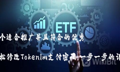 思考一个适合推广并且符合的优秀

如何轻松修改Tokenim支付密码：一步一步的详细指南