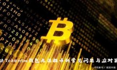 解决Tokenim钱包无法提币的常见问题与应对策略