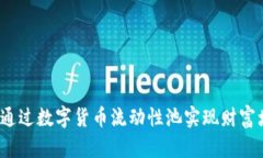 如何通过数字货币流动性池实现财富增值？