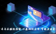 数字货币与区块链图解：从基础到应用，掌握未