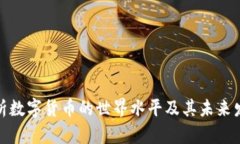 全面解析数字货币的世界水平及其未来发展趋势