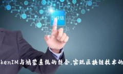如何通过TokenIM与鸿蒙系统的结合，实现区块链技