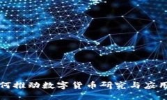 商汤科技如何推动数字货币研究与应用的深入发