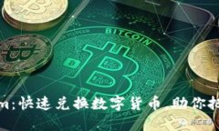 闪兑Tokenim：快速兑换数字货币，助你把握市场机