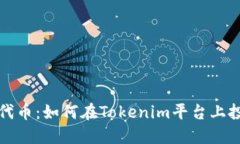 以太坊代币：如何在Tokenim平台上投资回报