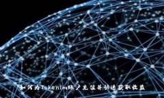 如何为Tokenim账户充值并快速获取收益